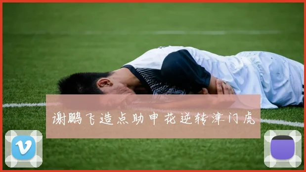 谢鹏飞造点助申花逆转津门虎