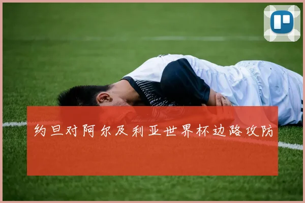 约旦对阿尔及利亚世界杯边路攻防