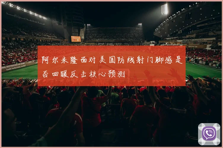 阿尔米隆面对美国防线射门脚感是否回暖反击核心预测