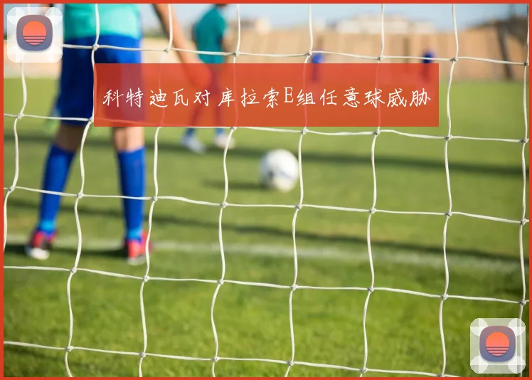 科特迪瓦对库拉索E组任意球威胁