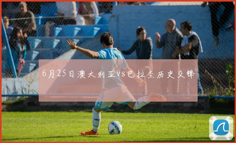 6月25日澳大利亚vs巴拉圭历史交锋