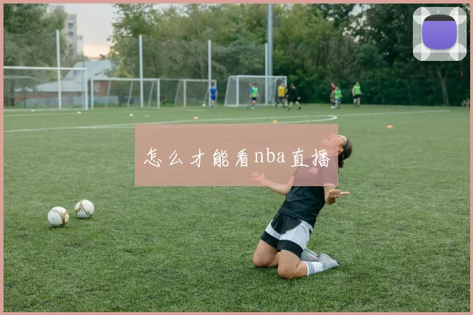 怎么才能看nba直播