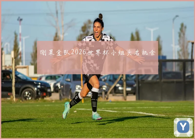 刚果金队2026世界杯小组头名机会