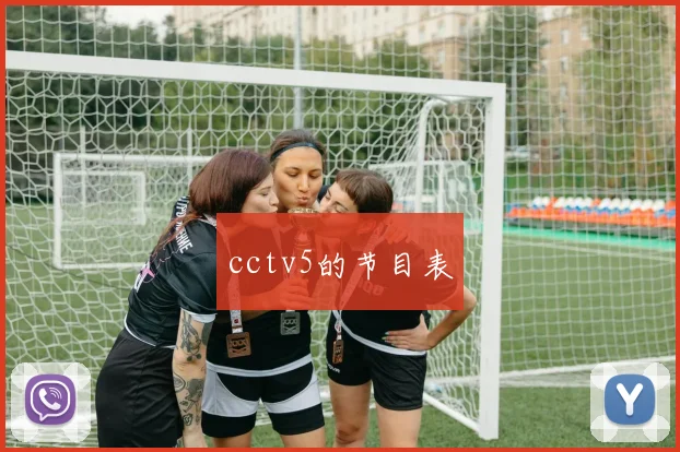 cctv5的节目表