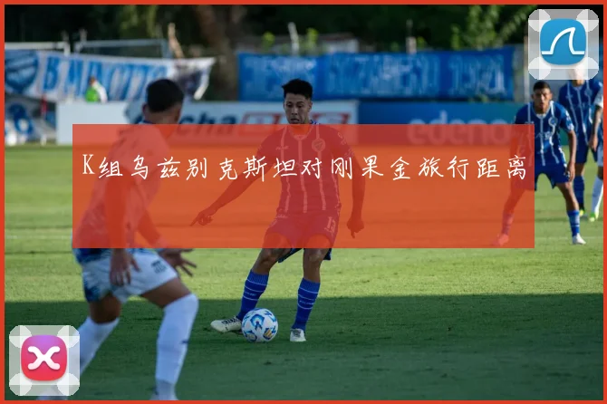 K组乌兹别克斯坦对刚果金旅行距离