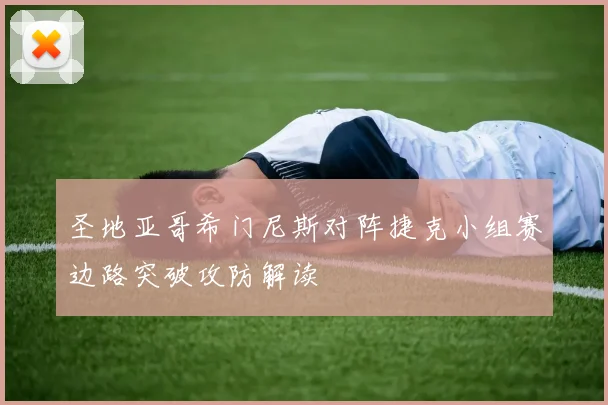 圣地亚哥希门尼斯对阵捷克小组赛边路突破攻防解读