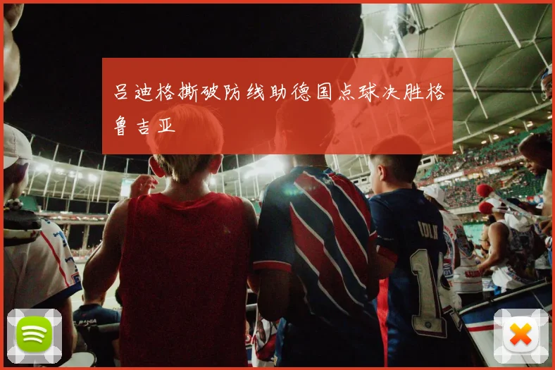 吕迪格撕破防线助德国点球决胜格鲁吉亚