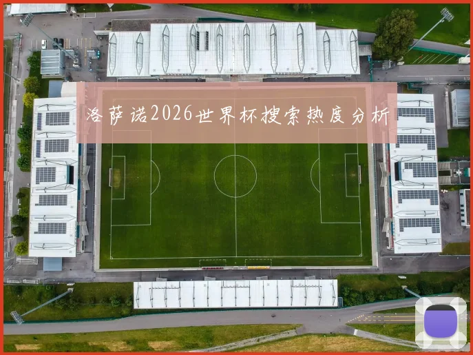 洛萨诺2026世界杯搜索热度分析