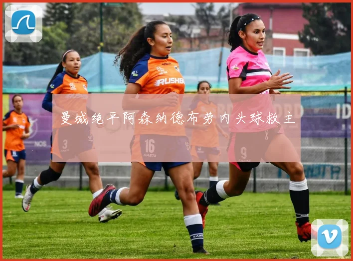 曼城绝平阿森纳德布劳内头球救主