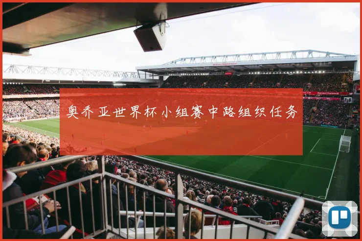 奥乔亚世界杯小组赛中路组织任务