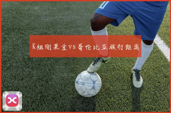 K组刚果金vs哥伦比亚旅行距离