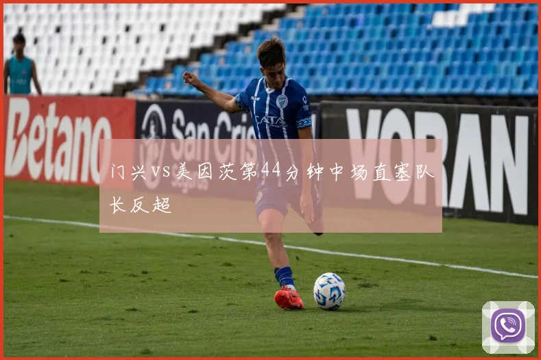 门兴vs美因茨第44分钟中场直塞队长反超