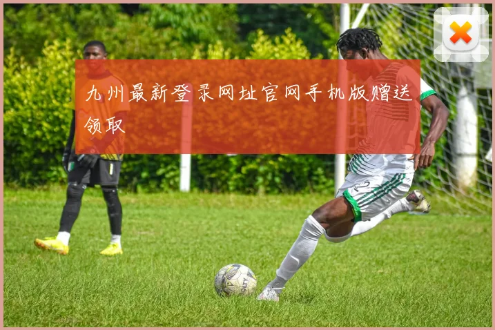 九州最新登录网址官网手机版赠送领取