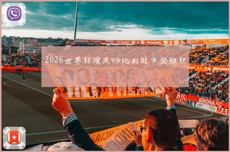 2026世界杯埃及vs比利时中场组织