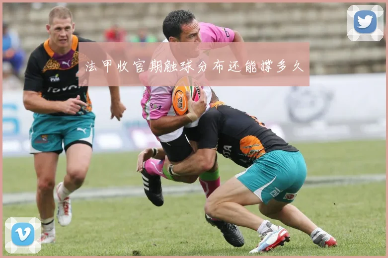 法甲收官期触球分布还能撑多久