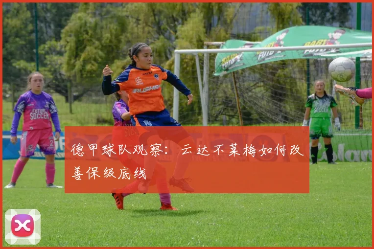 德甲球队观察：云达不莱梅如何改善保级底线