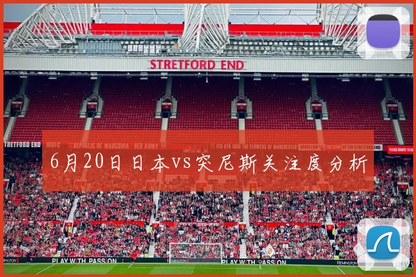 6月20日日本vs突尼斯关注度分析