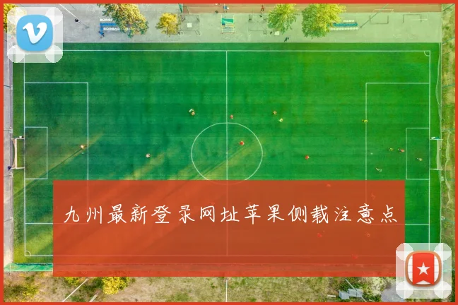 九州最新登录网址苹果侧载注意点