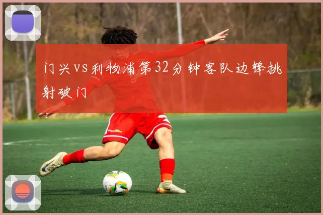 门兴vs利物浦第32分钟客队边锋挑射破门