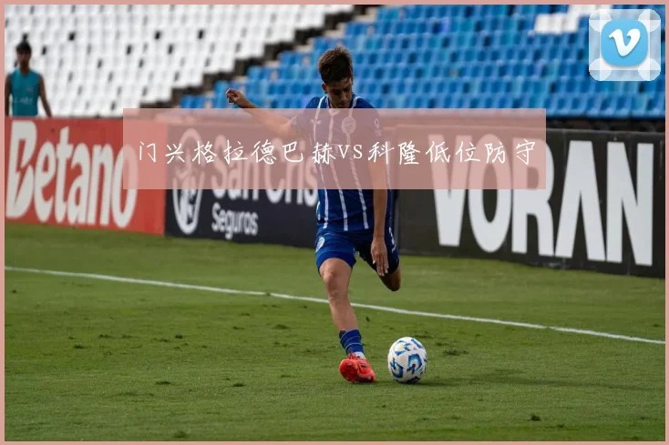 门兴格拉德巴赫vs科隆低位防守