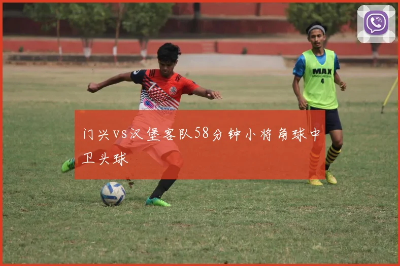 门兴vs汉堡客队58分钟小将角球中卫头球