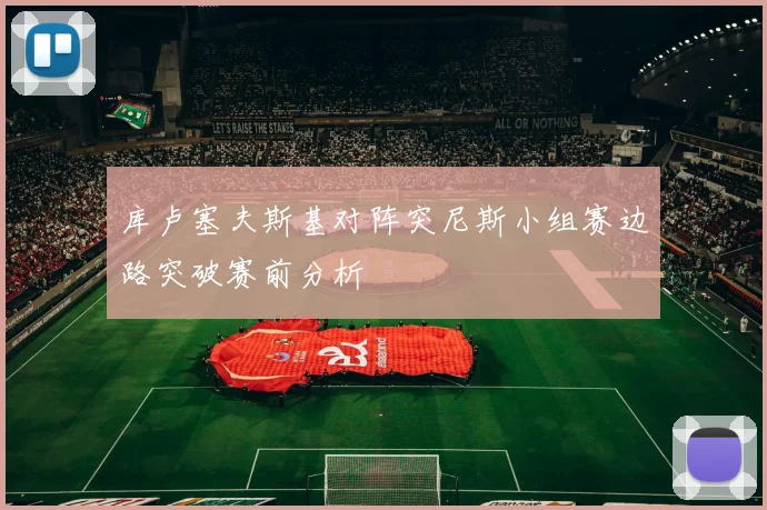 库卢塞夫斯基对阵突尼斯小组赛边路突破赛前分析