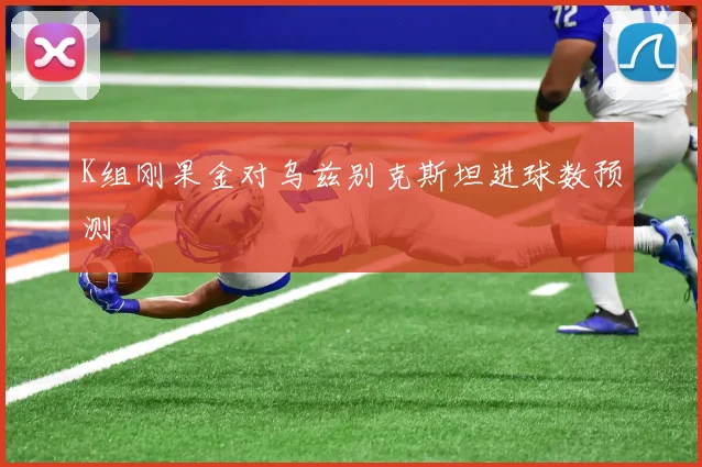 K组刚果金对乌兹别克斯坦进球数预测