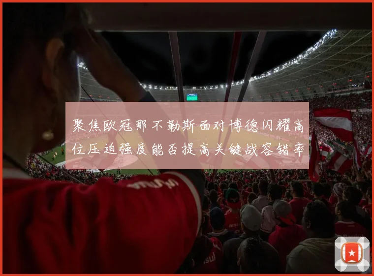 聚焦欧冠那不勒斯面对博德闪耀高位压迫强度能否提高关键战容错率