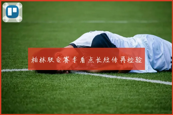 柏林联合赛季看点长短传再检验